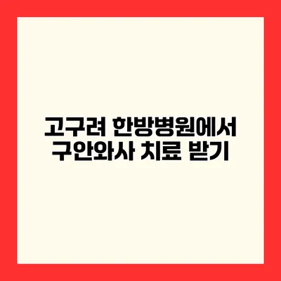 고구려 한방병원에서 구안와사 치료 받기