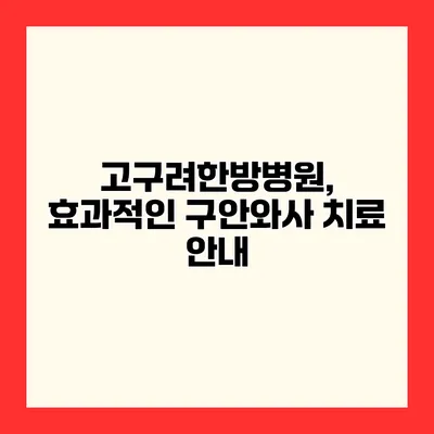 고구려한방병원, 효과적인 구안와사 치료 안내