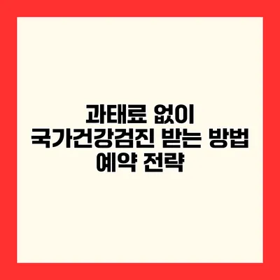 과태료 없이 국가건강검진 받는 방법 예약 전략