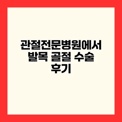 관절전문병원에서 발목 골절 수술 후기