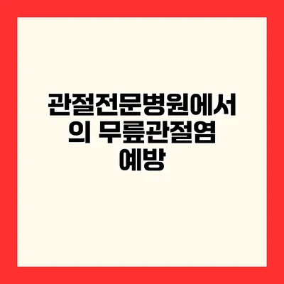 관절전문병원에서의 무릎관절염 예방