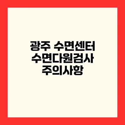 광주 수면센터 수면다원검사 주의사항