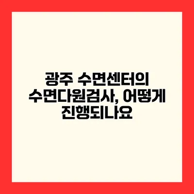 광주 수면센터의 수면다원검사, 어떻게 진행되나요?