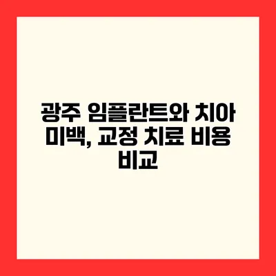 광주 임플란트와 치아 미백, 교정 치료 비용 비교
