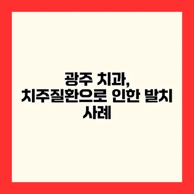 광주 치과, 치주질환으로 인한 발치 사례