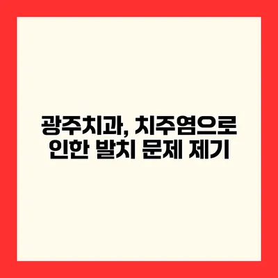 광주치과, 치주염으로 인한 발치 문제 제기