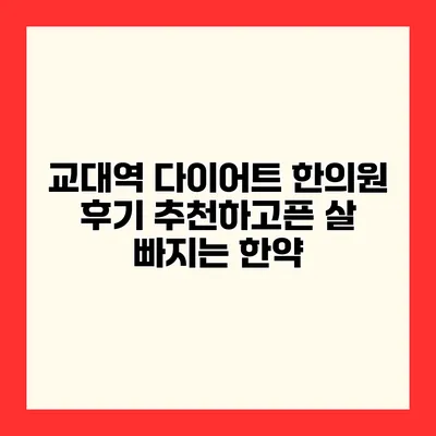 교대역 다이어트 한의원 후기 추천하고픈 살 빠지는 한약