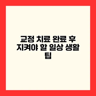 교정 치료 완료 후 지켜야 할 일상 생활 팁