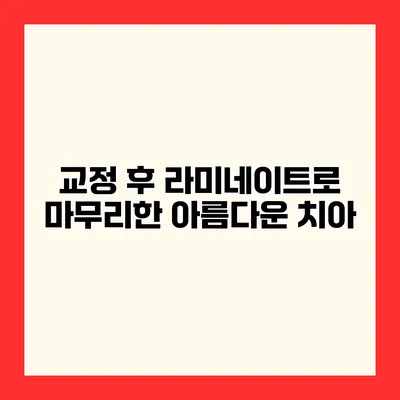 교정 후 라미네이트로 마무리한 아름다운 치아