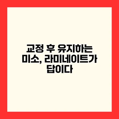 교정 후 유지하는 미소, 라미네이트가 답이다