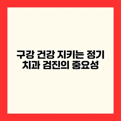 구강 건강 지키는 정기 치과 검진의 중요성