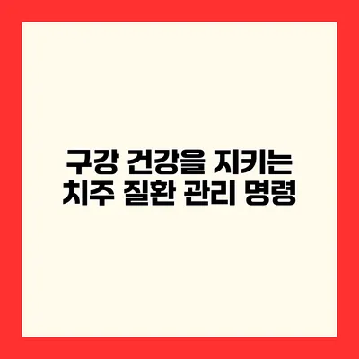 구강 건강을 지키는 치주 질환 관리 명령