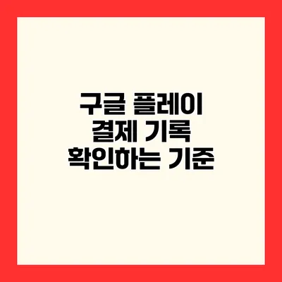 구글 플레이 결제 기록 확인하는 기준