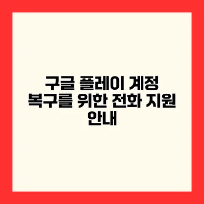 구글 플레이 계정 복구를 위한 전화 지원 안내