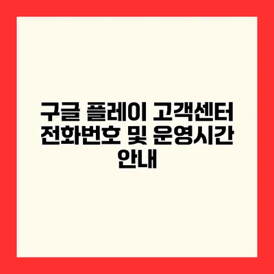 구글 플레이 고객센터 전화번호 및 운영시간 안내
