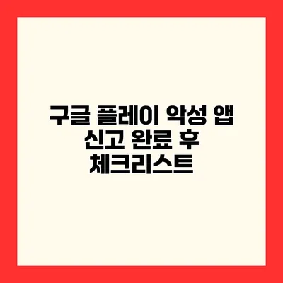 구글 플레이 악성 앱 신고 완료 후 체크리스트