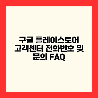 구글 플레이스토어 고객센터 전화번호 및 문의 FAQ