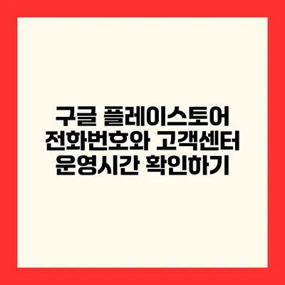 구글 플레이스토어 전화번호와 고객센터 운영시간 확인하기