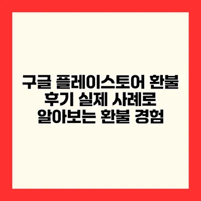 구글 플레이스토어 환불 후기 실제 사례로 알아보는 환불 경험
