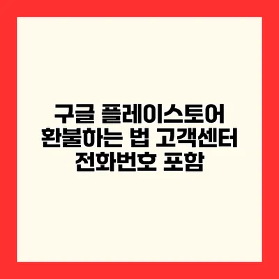 구글 플레이스토어 환불하는 법 고객센터 전화번호 포함