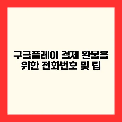 구글플레이 결제 환불을 위한 전화번호 및 팁
