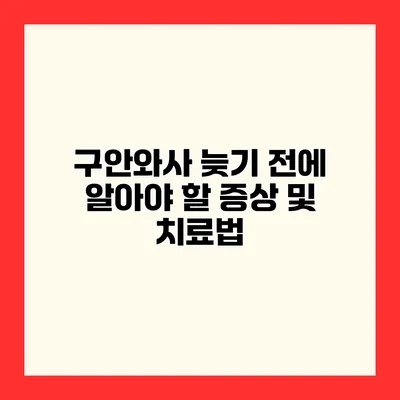 구안와사 늦기 전에 알아야 할 증상 및 치료법