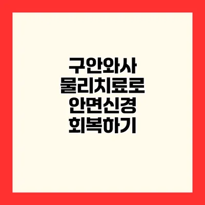 구안와사 물리치료로 안면신경 회복하기