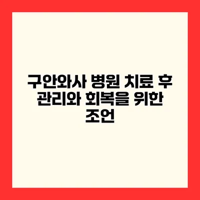 구안와사 병원 치료 후 관리와 회복을 위한 조언