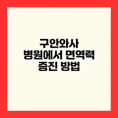구안와사 병원에서 면역력 증진 방법