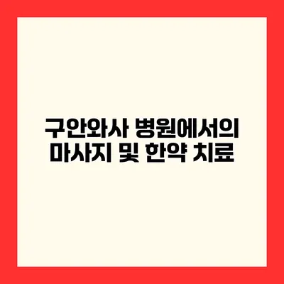 구안와사 병원에서의 마사지 및 한약 치료