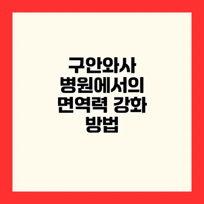 구안와사 병원에서의 면역력 강화 방법