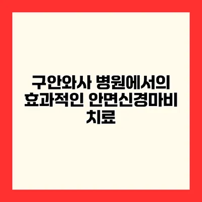 구안와사 병원에서의 효과적인 안면신경마비 치료