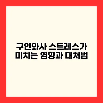 구안와사 스트레스가 미치는 영향과 대처법