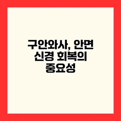 구안와사, 안면 신경 회복의 중요성