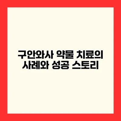 구안와사 약물 치료의 사례와 성공 스토리