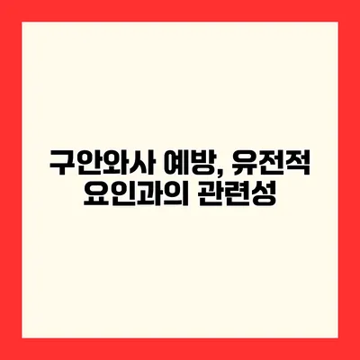 구안와사 예방, 유전적 요인과의 관련성