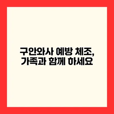 구안와사 예방 체조, 가족과 함께 하세요