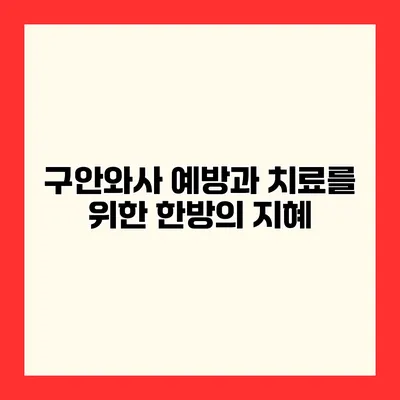 구안와사 예방과 치료를 위한 한방의 지혜