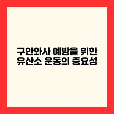 구안와사 예방을 위한 유산소 운동의 중요성