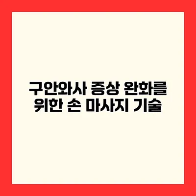 구안와사 증상 완화를 위한 손 마사지 기술