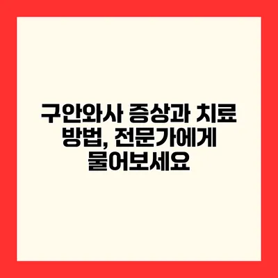 구안와사 증상과 치료 방법, 전문가에게 물어보세요