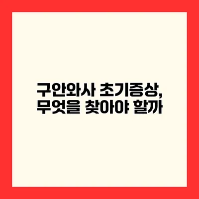 구안와사 초기증상, 무엇을 찾아야 할까?