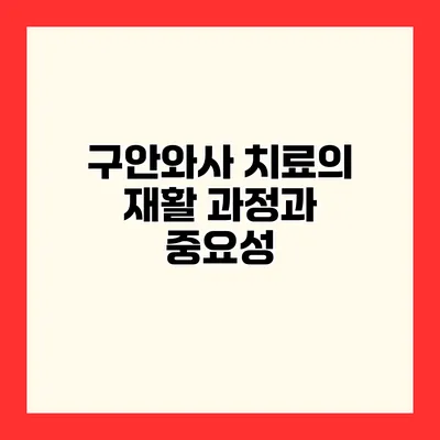 구안와사 치료의 재활 과정과 중요성