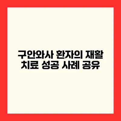 구안와사 환자의 재활 치료 성공 사례 공유