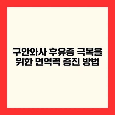 구안와사 후유증 극복을 위한 면역력 증진 방법