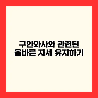 구안와사와 관련된 올바른 자세 유지하기