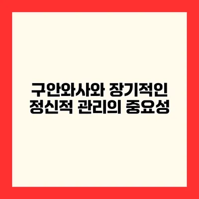 구안와사와 장기적인 정신적 관리의 중요성