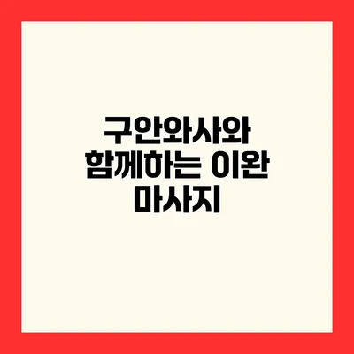 구안와사와 함께하는 이완 마사지