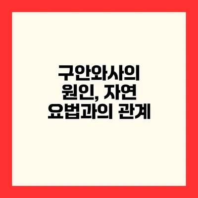 구안와사의 원인, 자연 요법과의 관계