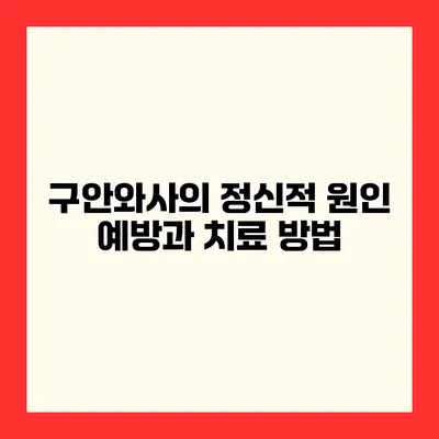구안와사의 정신적 원인 예방과 치료 방법